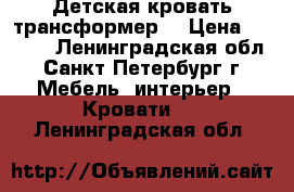 Детская кровать трансформер. › Цена ­ 5 000 - Ленинградская обл., Санкт-Петербург г. Мебель, интерьер » Кровати   . Ленинградская обл.